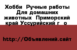 Хобби. Ручные работы Для домашних животных. Приморский край,Уссурийский г. о. 